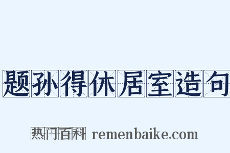 题孙得休居室造句是什么意思的图片
